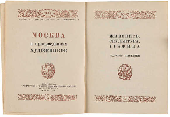 Москва в произведениях художников: Каталог выставки. М.: Изд-во Гос. музея изобраз. искусств им. А.С. Пушкина, 1947.